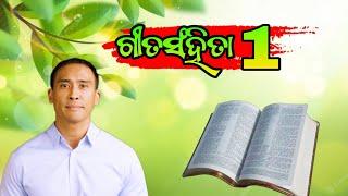 PSALM 1 CHAPTER BIBLE STUDY IN ODIA//ODIA BIBLE STUDY//ODIA BIBLE STORY//GITASANHITA 1.