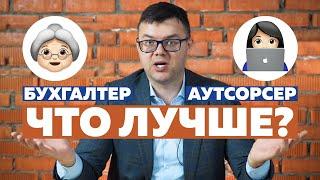 Бухгалтер в штате или Аутсорсинг бухгалтерии? Кому доверить ведение бухгалтерского учета?