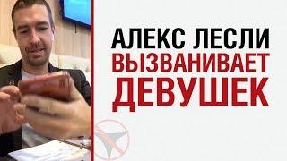 Алекс Лесли вызванивает девушек