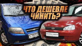 Иномарка или наша?ЧТО ДЕШЕВЛЕ В РЕМОНТЕ? Шевроле Авео и Лада Калина. Запчасти в 2023 году.