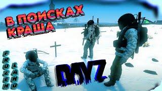 В поиске крашей и патронов | Dayz FROZEN LAND PVE HARD