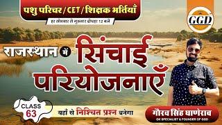 राजस्थान में सिंचाई परियोजनाएँ | राजस्थान भूगोल निःशुल्क बैच | पढ़ना नहीं याद करना है| Sinchai GGD