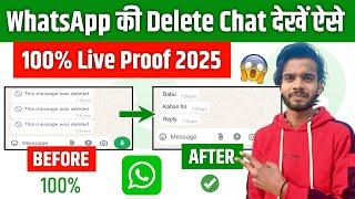 Whatsapp Ke Delete Message Kaise Dekhe | How To See Deleted Whatsapp Message | WhatsApp Message