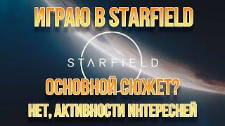 Изучаю галактику Starfield. Сегодня ищу приключения в городе. Побочные квесты и активности.