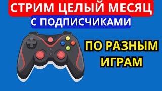 ЭФИР СТРИМ ИГРАЕМ ЦЕЛЫЙ МЕСЯЦ С ПОДПИСЧИКАМИ В РАЗНЫЕ ИГРЫ ДЕНЬ 11 #klauncher 