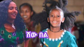 Ethiopian wollo Music :_ Shiw Bel(ሽው በል) Ethiopian music 2024 (official Video )Dejena Records