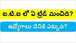 ఐ.టి.ఐ లో ఏ ట్రేడ్ మంచిది? || iti best trade || iti latest update