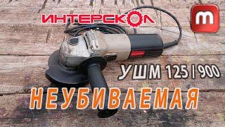 Интерскол Отличная болгарка УШМ 125 / 900. Мой любимый инструмент.