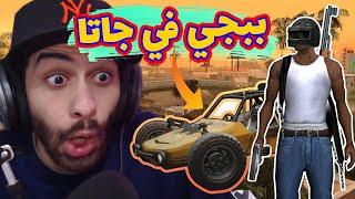 لعبت مود ببجي في جاتا سان اندرس  ؟ | PUBG X GTA San Andreas