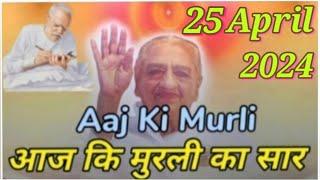 Aaj Ki Murali Ka Saar / Aaj Ki Murli With Text / 25 April 2024 / आज कि मुरली / Today Murali