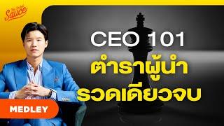 รวมวิชาการบริหาร พิชิตศาสตร์การเป็น CEO รวดเดียวจบ | The Secret Sauce MEDLEY #83