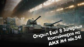 ВСЁ ИЛИ НИЧЕГО! Открыл 8 Запертых Контейнеров на AMX M4 mle.54 Wot Blitz.