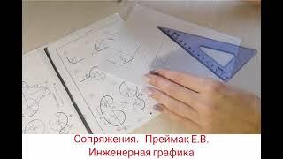 Сопряжения. Часть 1.