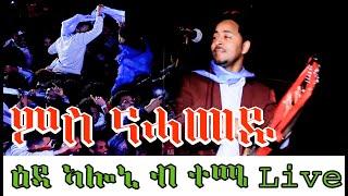 Temesgen Yared (ዕዳ ኣሎኒ) 23/12/23 Concert In Groningen Netherland Eritrean music by Temesgen Yared