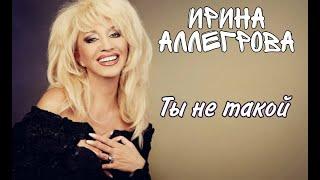 Ирина Аллегрова – «Ты не такой»