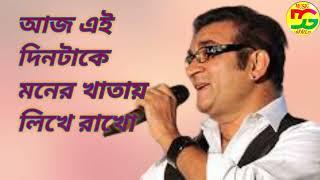 Aaj Ei Dintake Moner Khatai Likhe Rakho  আজ এই দিনটাকে মনের খাতায় লিখে রাখো ABHIJIT BHATTYACHARIYA