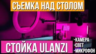 Стойка ULANZI 3в1 для камеры, света, микрофона или съемки сверху над столом