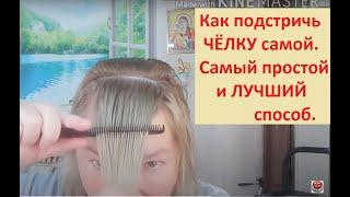 Как ПОДСТРИЧЬ самой ЧЁЛКУ. Самый ПРОСТОЙ способ.