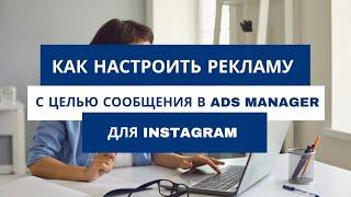 Реклама на сообщения в директ Instagram | Настройка рекламы в Ads Manager инструкция