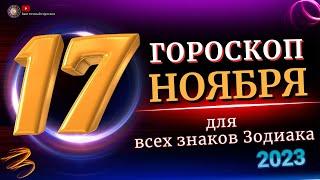 17 НОЯБРЯ 2023 ГОДА  ГОРОСКОП ДЛЯ ВСЕХ ЗНАКОВ ЗОДИАКА