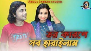 Tor karone sob harailam তৰ কাৰণে সব হাৰাইলাম। new sad song. Singer - Abdul Jabbar & Gulshana parbin