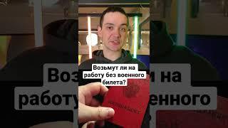 Возьмут ли на работу без военного билета? #shorts