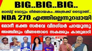 ബൈ ബൈ മോദി..ഒടുവില്‍ അവര്‍ക്കും ആ സത്യം പച്ചക്ക് പറയേണ്ടി വന്നു..| Modi Survey Phase 5