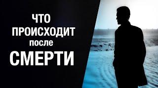 Что происходит с Душой после смерти? Сергей Финько