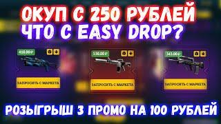 Окуп с 250 рублей на EASYDROP | окуп с 250 рублей на ИЗИ ДРОП | промокоды ИЗИДРОП 2020 | EASYDROP