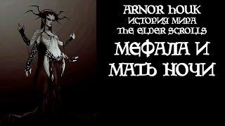 История мира The Elder Scrolls - Мефала и Мать Ночи