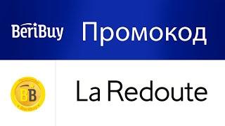 Промокоды Ларедут. Скидки и купоны La Redoute каждый день