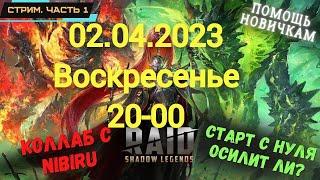 БЛОГЕР NIBIRU ПОЗНАЕТ РЕЙД С СОВЕТАМИ POLYAKOVLIVE! RAID SHADOW LEGENDS!