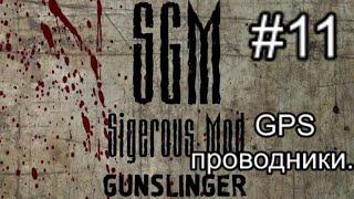 Сталкер SGM 2.2 + Gunslinger Mod ver 1.1. #11. Юпитер. Все GPS-проводники и немного тайников.