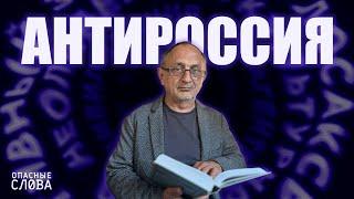 «Опасные слова». Выпуск 3. Александр Морозов: про антироссию, пропаганду и образ врага.