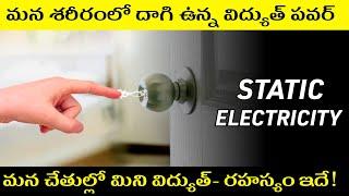 How does Static Electricity Really works in Telugu | What is static electricity explained in Telugu