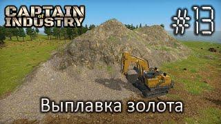 Выплавка золота - Captain of Industry #13