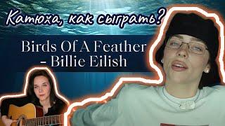 Выучи песню Birds of a feather Billie Eillish за 5 минут. Сыграет каждый!!!