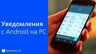 Уведомления с Android на PC через Cortana  | Notifications from Android to Windows 10 PC + APK