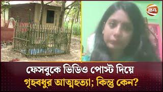 'আমি তোমাদের নিয়ে ভালো থাকতে চেয়েছিলাম, কিন্তু ওরা তা হতে দিল না' | Rahima Akter Remi | Channel 24