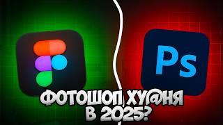 Фотошоп Ху?ня в 2025 году?  | Что лучше Photoshop или Figma?