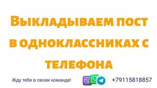 КАК ВЫЛОЖИТЬ ПОСТ В ОДНОКЛАССНИКАХ С ТЕЛЕФОНА