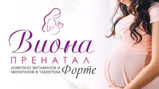 Виона Пренатал Форте - Viona Prenatal Forte