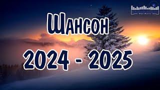 ШАНСОН 2024 – 2025 НОВИНКИ  Новинки Шансона 2025  Слушать Шансон 2025 Года  Современный Шансон