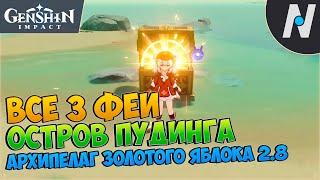 [2.8] ВСЕ 3 Феи Острова Пудинга - Архипелаг Золотого Яблока | Genshin Impact