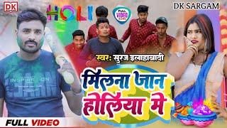 suraj allahabadi -  video -  Bhojpur - मिलना जान होलिया मे |  milna jan holiya mein #holi_song_2024