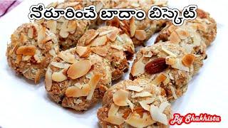 బాదం బిస్కెట్ రెసిపీ|Home Made Badam Biscuit recipe in Telugu How to make Bakery Style Badam Biscuit