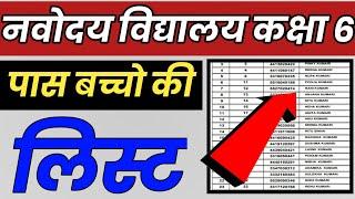 Navodaya vidyalaya class 6 result 2021 । jnv result 2021 class 6 2021 । jnv result kaise check Karen