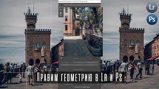 Уроки Фотошопа и Лайтрум | Как исправить геометрию архитектуры / Обработка фотографий в Photoshop