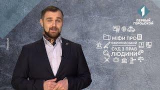 10 міфів про Європейський суд з прав людини