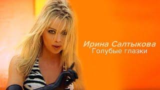 Ирина Салтыкова - Голубые глазки